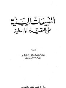 تحميل كتاب التنبيهات السنية على العقيدة الواسطية PDF عبد العزيز الناصر الرشيد بدون علامة مائية
