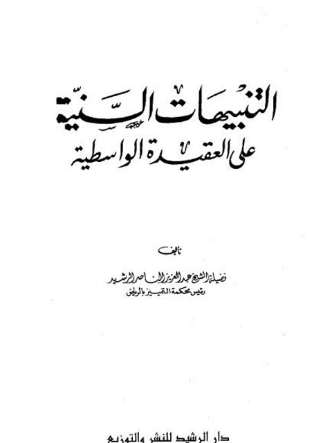 تحميل كتاب التنبيهات السنية على العقيدة الواسطية PDF عبد العزيز الناصر الرشيد بدون علامة مائية