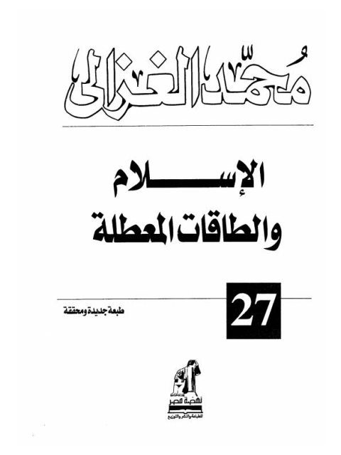 تحميل كتاب الإسلام والطاقات المعطلة لمحمد الغزالي PDF