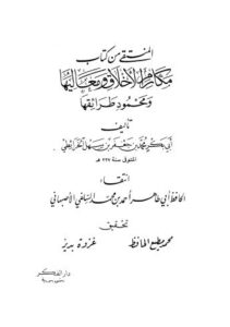 تحميل كتاب المنتقى من كتاب مكارم الأخلاق ومعاليها ومحمود طرائقها للخرائطي PDF أبي بكر محمد بن جعفر بن سهل الخرائطي