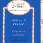 تحميل كتاب التوسل أنواعه وأحكامه PDF محمد ناصر الدين الألباني نسخة سلسة