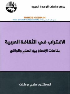 تحميل كتاب الاغتراب في الثقافة العربية متاهات الإنسان بين الحلم والواقع حليم بركات PDF
