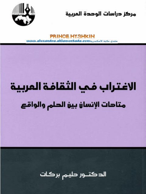 تحميل كتاب الاغتراب في الثقافة العربية متاهات الإنسان بين الحلم والواقع حليم بركات PDF