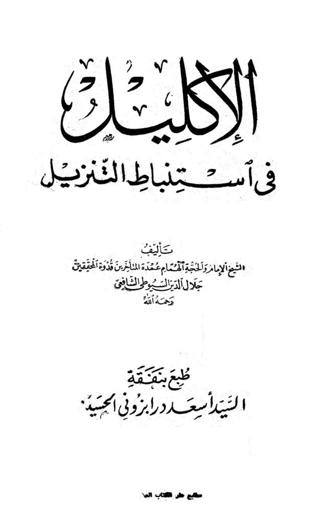 تحميل كتاب الإكليل في استنباط التنزيل ت: الغماري ل جلال الدين عبد الرحمن بن أبي بكر السيوطي أبو الفضل PDF جلال الدين عبد الرحمن بن أبي بكر السيوطي أبو الفضل