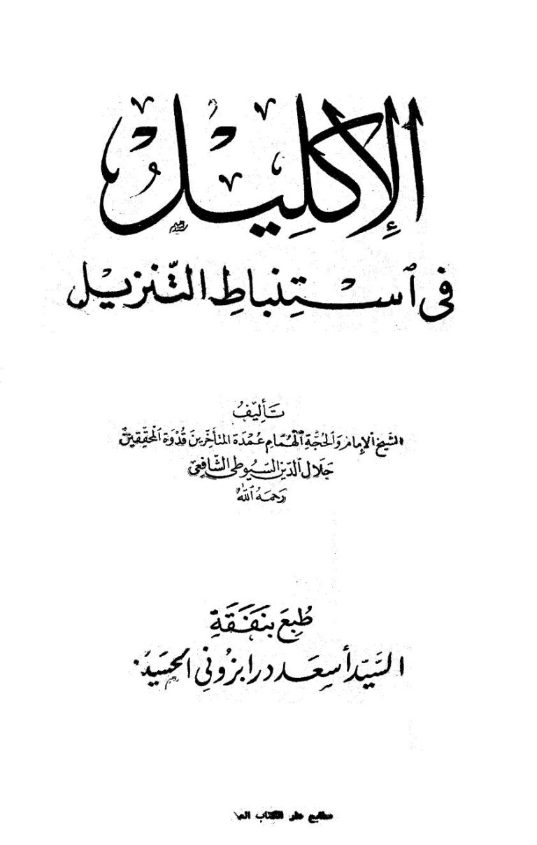 تحميل كتاب الإكليل في استنباط التنزيل ت: الغماري ل جلال الدين عبد الرحمن بن أبي بكر السيوطي أبو الفضل PDF جلال الدين عبد الرحمن بن أبي بكر السيوطي أبو الفضل
