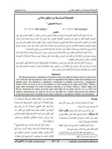 تحميل كتاب المعارضة السياسة من منظور إسلامي PDF بسام العموش