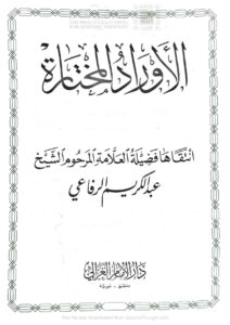 تحميل كتاب الأوراد المختارة PDF عبد الكريم الرفاعي