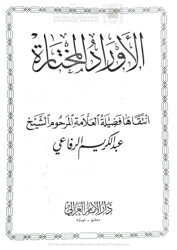 تحميل كتاب الأوراد المختارة PDF عبد الكريم الرفاعي