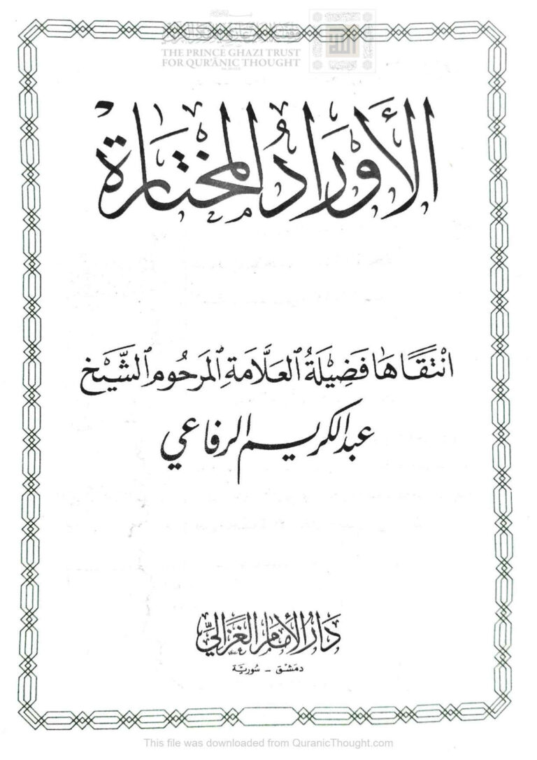تحميل كتاب الأوراد المختارة PDF عبد الكريم الرفاعي