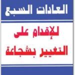 تحميل كتاب العادات السبع للإقدام على التغيير بشجاعة PDF ستيفن كوفى