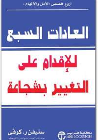 تحميل كتاب العادات السبع للإقدام على التغيير بشجاعة PDF ستيفن كوفى