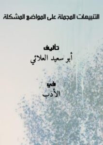 تحميل كتاب التنبيهات المجملة على المواضع المشكلة PDF أبو سعيد العلائي