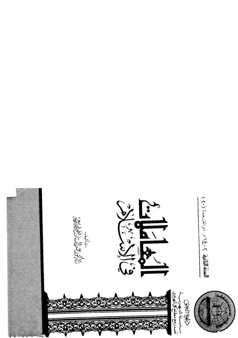 تحميل كتاب المعاملات في الإسلام عبد الستار فتح الله سعيد PDF عبد الستار فتح الله سعيد