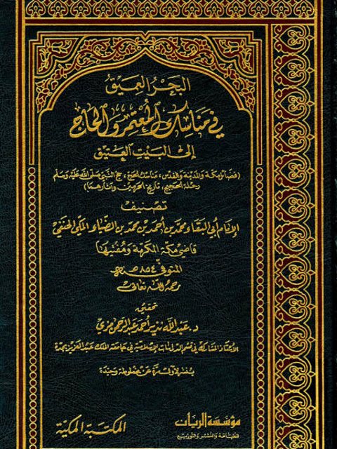 تحميل كتاب البحر العميق في مناسك المعتمر والحاج إلى البيت العتيق PDF محمد بن أحمد بن محمد بن الضياء المكي الحنفي أبو البقاء
