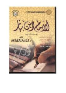 تحميل كتاب الإمام ابن باز دروس ومواقف وعبر لعبد العزيز بن محمد السدحان PDF