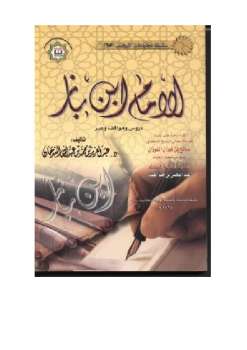 تحميل كتاب الإمام ابن باز دروس ومواقف وعبر لعبد العزيز بن محمد السدحان PDF