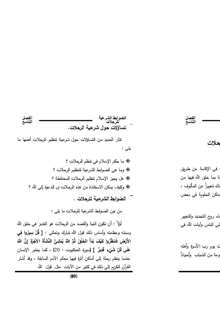 تحميل كتاب الترويح عن النفس في ضوء الضوابط الشرعية (1 9) حسين حسين شحاتة PDF