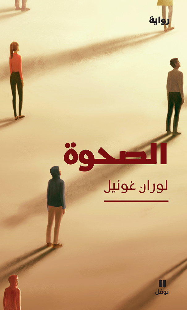 تحميل كتاب الصحوة PDF لوران غونيل مجانا برابط مباشر