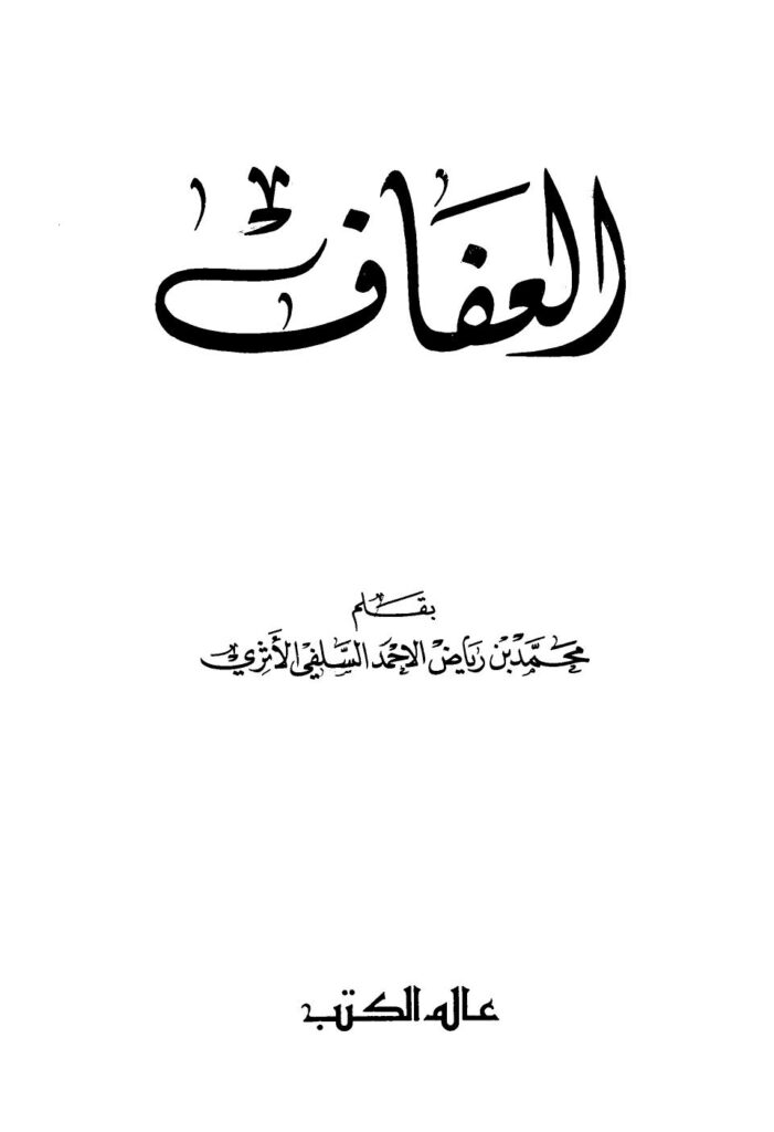 تحميل كتاب العفاف PDF محمد بن رياض الأحمد السلفي الأثري
