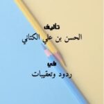 تحميل كتاب الرد على الطاعن في أبي هريرة رضي الله عنه PDF الحسن بن علي الكتاني