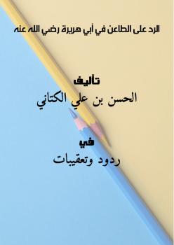 تحميل كتاب الرد على الطاعن في أبي هريرة رضي الله عنه PDF الحسن بن علي الكتاني