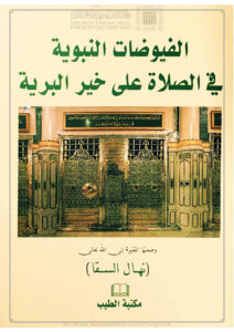 تحميل كتاب الفيوضات النبوية في الصلاة على خير البرية PDF نهال السقا