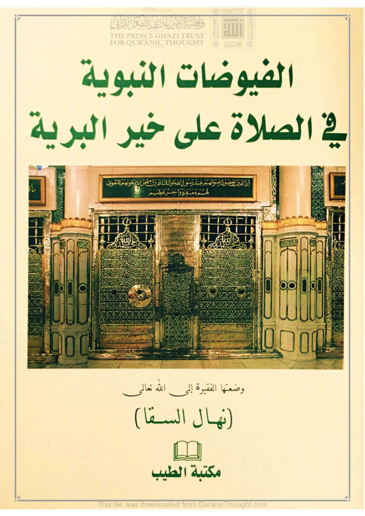 تحميل كتاب الفيوضات النبوية في الصلاة على خير البرية PDF نهال السقا