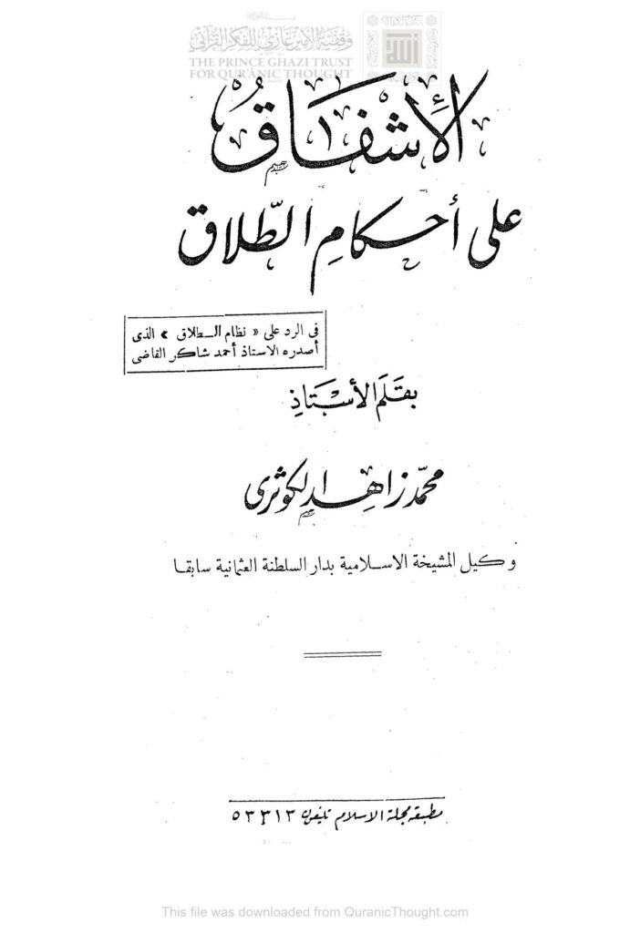 تحميل كتاب الإشفاق على أحكام الطلاق في الرد على نظام الطلاق الذي أصدره الأستاذ أحمد شاكر القاضي PDF محمد زاهد الكوثري