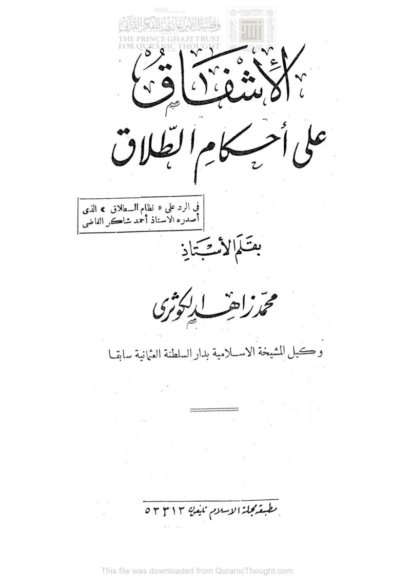 تحميل كتاب الإشفاق على أحكام الطلاق في الرد على نظام الطلاق الذي أصدره الأستاذ أحمد شاكر القاضي PDF محمد زاهد الكوثري