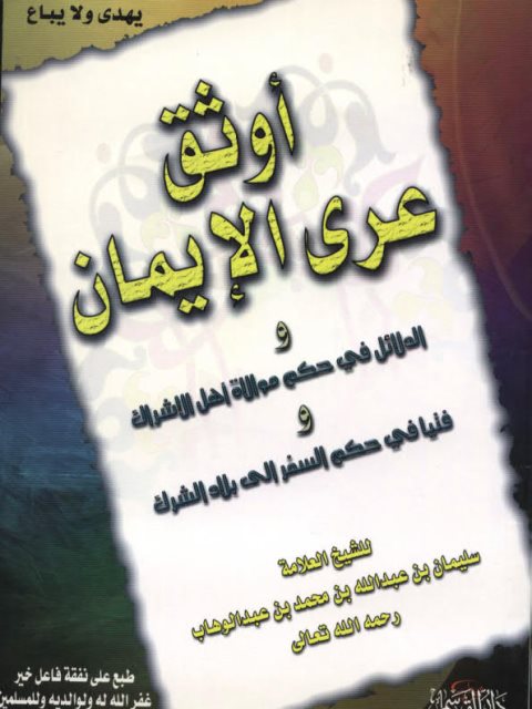 تحميل كتاب أوثق عرى الإيمان والدلائل في حكم موالاة أهل الإشراك وفتيا في حكم السفر إلى بلاد الشرك PDF سليمان بن عبد الله بن محمد بن عبد الوهاب