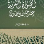 تحميل كتاب الصورة الشعرية عند خليل حاوي PDF هدية جمعة البيطار