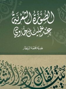 تحميل كتاب الصورة الشعرية عند خليل حاوي PDF هدية جمعة البيطار