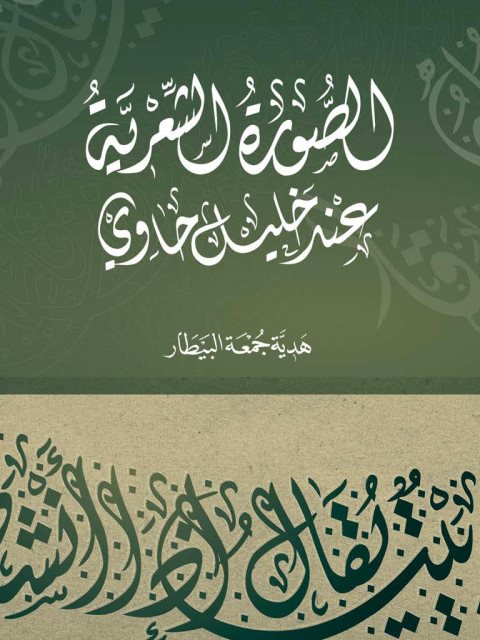 تحميل كتاب الصورة الشعرية عند خليل حاوي PDF هدية جمعة البيطار