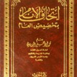تحميل كتاب إتحاف الأنام بتخصيص العام PDF محمد إبراهيم الحفناوي