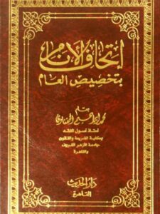 تحميل كتاب إتحاف الأنام بتخصيص العام PDF محمد إبراهيم الحفناوي