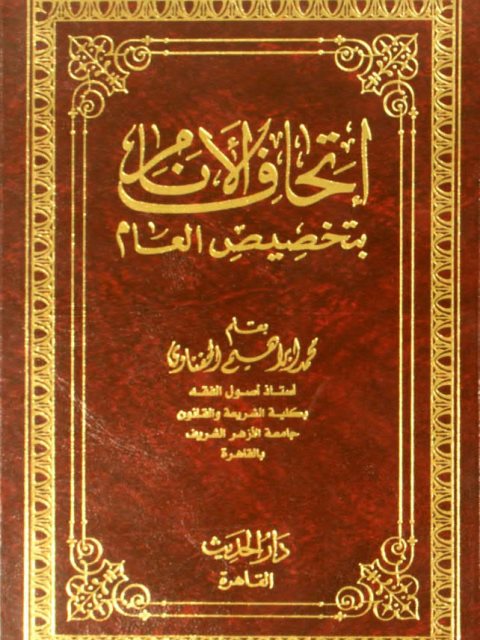 تحميل كتاب إتحاف الأنام بتخصيص العام PDF محمد إبراهيم الحفناوي