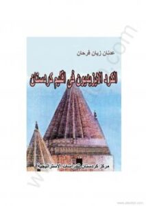 تحميل كتاب الكرد الازيديون فى اقليم كوردستان PDF عدنان زيان فرحان