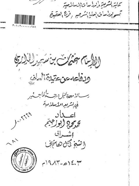 تحميل كتاب الإمام عثمان بن سعيد الدارمي ودفاعه عن عقيدة السلف والدفاع عنها PDF محمد محمود أبو رحيم
