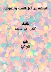 تحميل كتاب التزكية بين أهل السنة والصوفية PDF