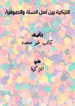 تحميل كتاب التزكية بين أهل السنة والصوفية PDF