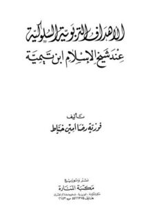 تحميل كتاب الأهداف التربوية السلوكية عند شيخ الإسلام ابن تيمية PDF فوزية رضا أمين خياط نسخة كاملة الصفحات