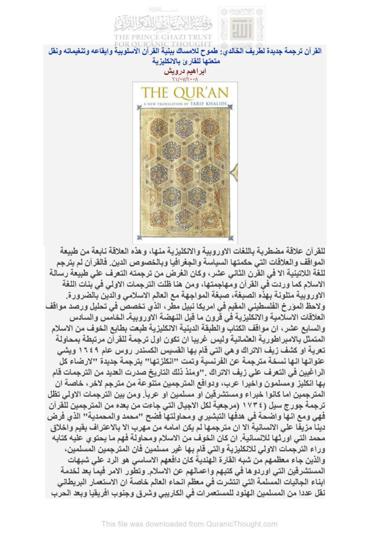 تحميل كتاب القرآن ترجمة جديدة لطريف الخالدي PDF لطريف الخالدي