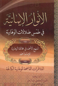 تحميل كتاب الانوار الإيمانية في طمس ضلالات الوهابية ويليه المنهج الأحمد في مخالفة الوهابية للإمام أحمد ويليه المناظرات الفاضحة للوهابية الكالحة لعبد الرحمن عبد القاهر حجازي PDF
