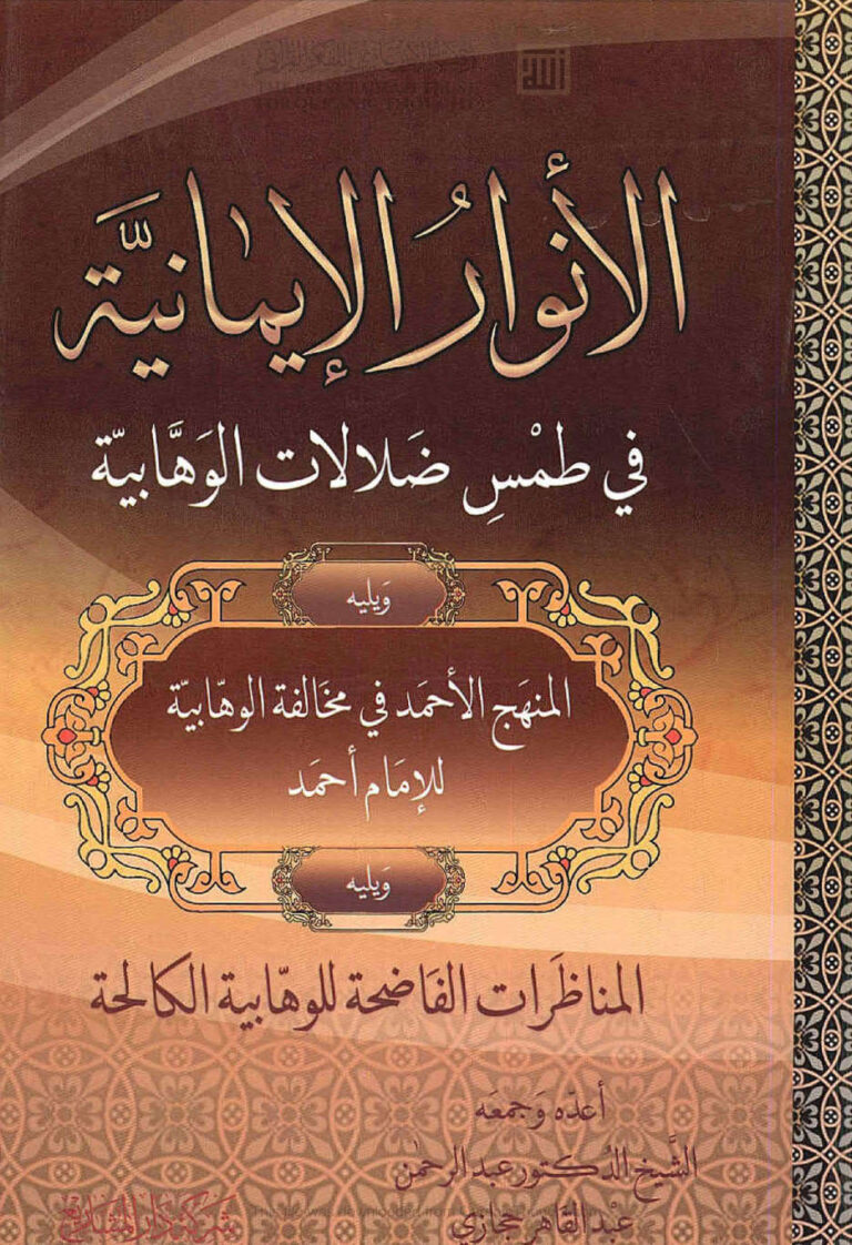 تحميل كتاب الانوار الإيمانية في طمس ضلالات الوهابية ويليه المنهج الأحمد في مخالفة الوهابية للإمام أحمد ويليه المناظرات الفاضحة للوهابية الكالحة لعبد الرحمن عبد القاهر حجازي PDF