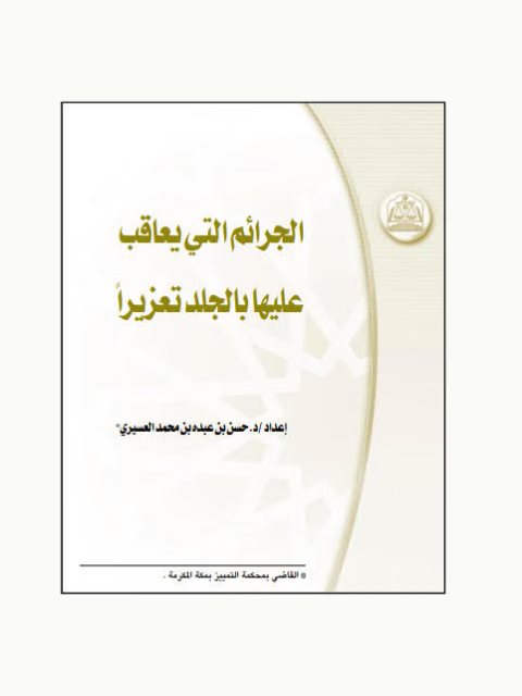 تحميل كتاب الجرائم التي يعاقب عليها بالجلد تعزيراً PDF حسن بن عبده بن محمد العسيري