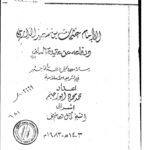 تحميل كتاب الإمام عثمان بن سعيد الدارمي ودفاعه عن عقيدة السلف رسالة ماجستير ل محمد أبو رحيّم PDF محمد أبو رحيّم