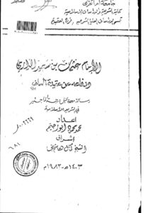 تحميل كتاب الإمام عثمان بن سعيد الدارمي ودفاعه عن عقيدة السلف رسالة ماجستير ل محمد أبو رحيّم PDF محمد أبو رحيّم