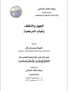 تحميل كتاب الجهل والتخلف وغياب المرجعية PDF أحمدو ولد فال