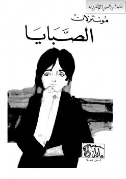 تحميل كتاب الصبايا PDF