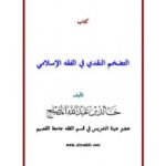 تحميل كتاب التضخم النقدي في الفقه الإسلامي PDF خالد بن عبد الله المصلح